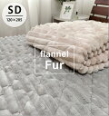 \お買い得品!/ふんわりフェイクファー敷パッド【セミダブル】120×205cm ベッドパッド フランネル 洗える 丸洗いOK なめらか 暖か 保温性 節電