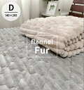 \お買い得品!/ふんわりフェイクファー敷パッド【ダブル】140×205cm ベッドパッド フランネル 洗える 丸洗いOK なめらか 暖か 保温性 節電