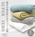 日本製 驚きの吸水性スーパーゼロ ボリュームタオルケット 140×190cm 綿100%シングル 超吸水 やわらか 吸水性 オールシーズン シンプル 泉州タオル 日本製 カラー シンプル 父の日ギフト