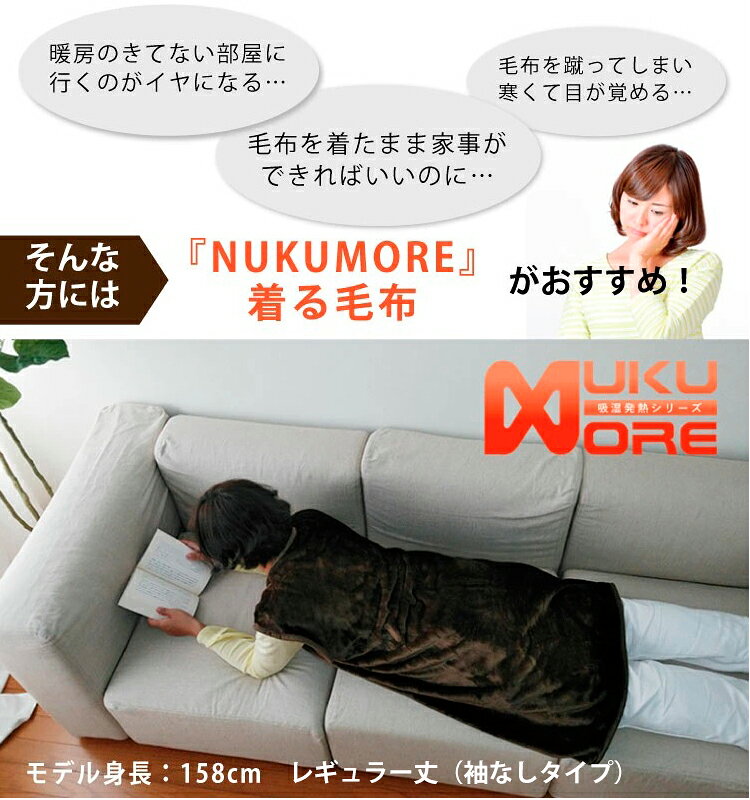 ★お得な2枚組★吸湿発熱 着る毛布【レギュラー】【袖なし】 NUKUMORE 軽量 衿なし 家事 電気代節約 保温 快適 汗を吸って暖かく 家事 育児 授乳アイテム 敬老に日 プレゼント 贈り物 2