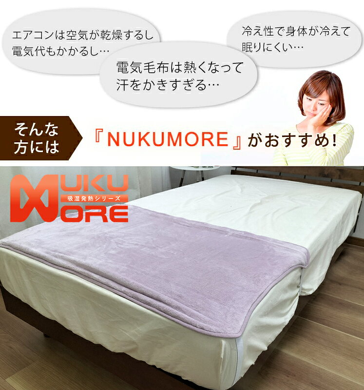 吸湿発熱 NUKUMORE　足ぽかカバー 冷えとり 足元あったかグッズ 【シングル用100×70cm】【セミダブル用125×70cm】 お買い得 清潔 衛生的 洗える 丸洗いOK wonderlife-10000080 ワンダーライフ サンプル画像2