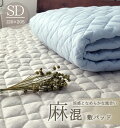 ☆お買い得品☆爽やかリネン混敷きパッド【セミダブル】120×205cm 麻 敷きパッド フレンチリネン 中わた増量 夏用 涼感 クール 吸湿 吸汗 シンプル 洗濯可 ベッドパッド ベッドシーツ