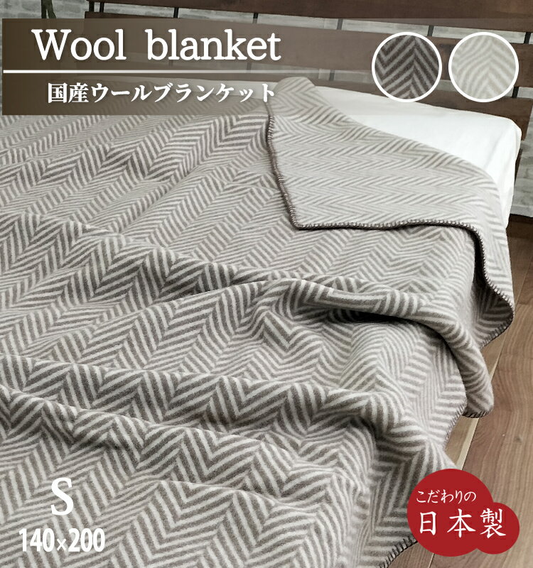 【日本製】メリノウールあったかブランケット 【シングル】140×200cm 毛羽部分ウール100% 泉大津産 暖か 保温性 贈り物 プレゼント ヘリンボン柄 ベージュ ブラウン シンプル おしゃれ