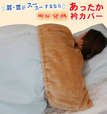 吸湿発熱 ホットテックス あったか衿カバー 肩こり 冷えとり アウトレット sale セール お買い得 特価品 数量限定