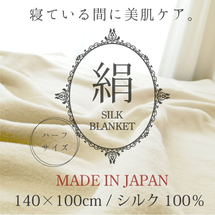 【送料無料】【日本製】 天然シルク アミノ酸が肌に優しい 絹糸 100% ハーフケット【シルク 毛布】【ハーフサイズ】 絹 シルク ハーフケット 140×100　キナリ 泉州 泉大津 国産 美肌 美容 保湿 保温 アレルギー 贈り物 ギフト