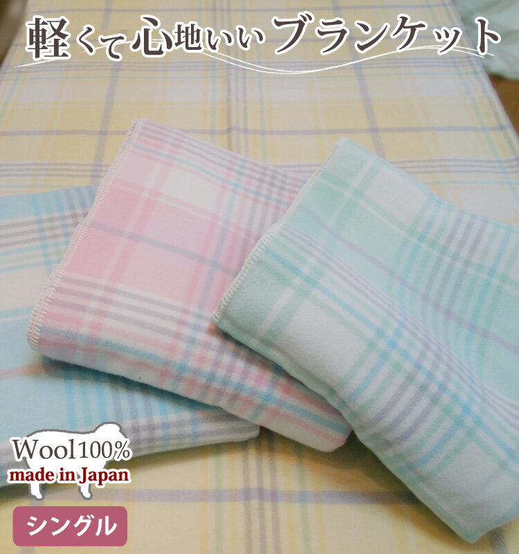 【日本製】 ウール100% 軽量ブランケット シングルサイズ 140cm×180cm 毛布 チェック柄 国産 冷房対策