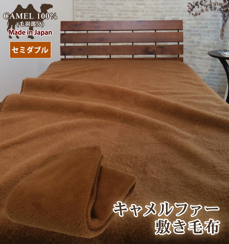 【送料無料】日本製 キャメル ファー 100％ 敷き毛布 セミダブル 保湿 腰痛予防 冷え予防 温かい キャメル100％ 吸湿発熱 ベッドパッドのサムネイル