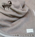【送料無料】 日本製 カシミヤ 100% シングル 毛布 保湿 チクチクしない 冷え予防 温かい カシミヤ100% 吸湿発熱 カシミヤ毛布 カシミヤブランケット...