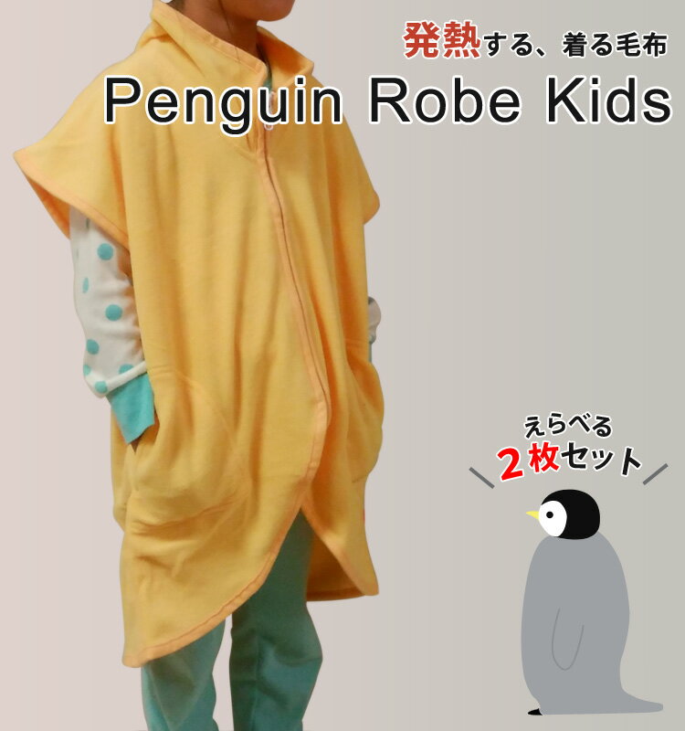 子供用 吸湿発熱 ホットテックス 着る毛布 ペンギンローブ 薄手 動きやすい かいま...