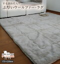 【送料無料】羊毛混わた入り ぶ厚い ウール ファー ラグ マット 【グレー】 175×230cm 長方形 ムートン のような 清潔 洗える ウォッシャブル ムートンラグ のような メリノウール スライバーニット