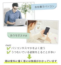 お仕事でパソコンおうちでスマホうつむいている姿勢が多い方に首を支えるまくら