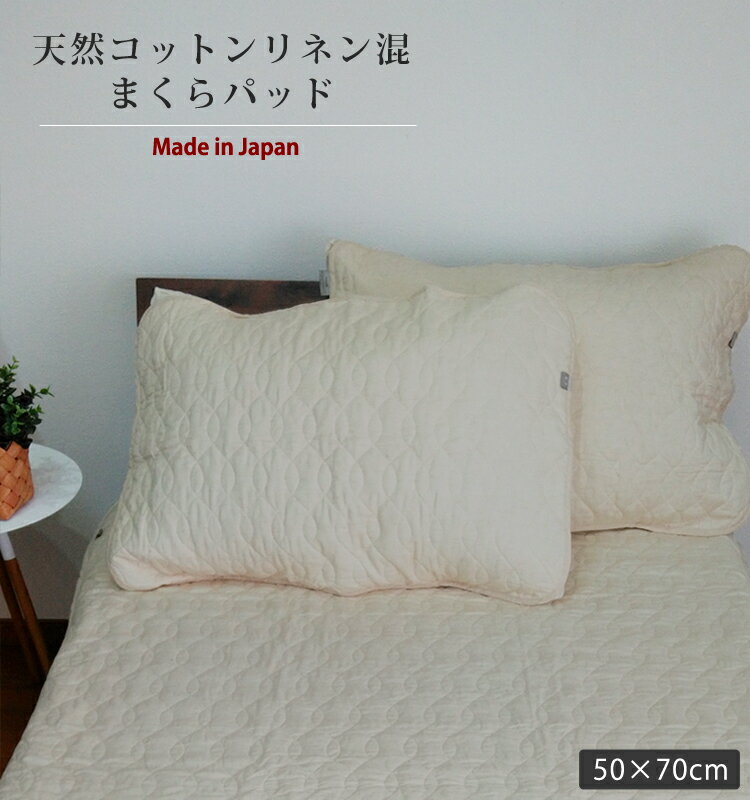 日本製 天然コットン リネン 混 ガーゼまくらパッド 【50×70cm】 ピュアコットン 敏感肌 デ