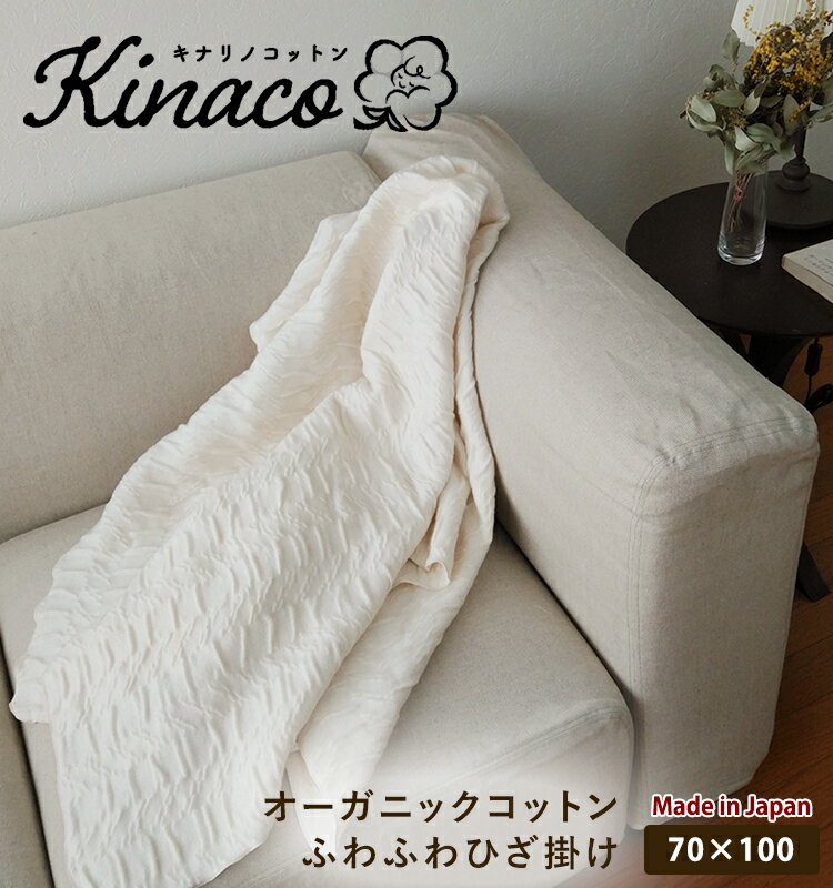 【日本製】 オーガニックコットン ふわふわブランケット 【ひざ掛け】kinaco キナコ オーガニックコットン毛布 無地 きなり オーガニック 有機コットン オールシーズン 丸洗いOK 洗える アレルギー