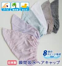 プールスイミング水泳に日本製タオルキャップ綿8倍スピード吸水吸収小学生幼児大人国産子供こども40〜62cmヘアキャップラッピング対応プレゼント男の子にも女の子にも時短ヘアケア