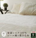 日本製 家蚕 シルク100％ シール織り 敷き毛布 ダブル 140×205cm 絹 敷きパッド シルクシーツ オールシーズン 美肌 保温 快適 ベッドパッド 【送料無料】