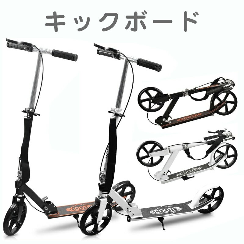 商品詳細 商品名 Ototacam キックボード セット内容 キックボード*1、ショルダーストラップ*1、キーレンチ*1、ベルクロ*2、日本語取扱説明書*1 仕様 【1】キックボード 素材：アルミニウム 色：ブラック、ホワイト ホイールサイズ:8 インチ 対象年齢：ユニセックス(子供) 重量制限：150 キログラム 特徴 ◆【人気キックボード】 革新な立ち乗り式キックボードは、ハンドブレーキとフットブレーキの両方を備えており、どちらも後輪にブレーキをかけることができます、雨天時や下り坂でもブレーキ力をフルに発揮できます。デッキは滑り止めスクラブ素材でできており、足をしっかりデッキ固定できる。友人、家族、同僚と安全で快適な運転を体験してください！注：ハンドルは360度回転できます。 ハンドブレーキ付きのハンドルは右側にあります。怪我を防ぐため、乗用前に各接続部に緩みがないか必ず確認してください。 ◆【4段階調節可能&手触りいい】 キックボードの高さは4段階調整可能、75/93cm/100cm/105cmの高さに調整できます、自分の身長に合わせて調節できる。人間工学に基づいて、ハンドルバーは柔くてしっかりしたゴム素材で作られ、ハンドルはより快適に握りやすいです。子供から大人まで幅広い年齢層にご利用いただけます。耐荷重150 kg、重量4.6キロ、本体素材:アルミニウム。 ◆【安定性抜群&回転スムーズ】 このキックボードは8インチ（20cm）の大型PUホイールを搭載し、軽量で耐摩耗性があり、走行中の音は小さい、適度なグリップ力と弾力性を備えています、振動感も軽くて安定です。ガタガタ道、凸凹道、砂利石でもスムーズに走ることができて、とても走りやすいです、転倒しにくく、回転がスムーズになります、20度の坂でも簡単に登ることができる。スタンドも装着され、置き場に困りません。 ◆【折りたたみ可能&持ち運び便利】 キックボードは折りたたむことができるので、持ち運びが簡単で、電車やバスに持ち込むことができます。スリングベルトも付 で折り畳んで肩にかけて移動にも便利です。コンパクトだから、玄関などの室内保管や車のトランクに積んで持ち運びするのにも便利。風雨が来ても保管に支障がなく、長く遊ぶことができる。 ◆【安心保証】 キックボードを受けた後、製品の状態が良好かどうかを確認してください、附属品が足りない場合はお気軽にメールにて連絡お願いします。半月以内の返品と交換をサポートし。製品は輸送前に適切に包装されており、輸送中に衝突による傷がある可能性がありますので、ご了承ください。キックボードの開け方や折りたたみの方法がわからない場合や他の問題があれば、最初に当店に連絡してください。必ず全力を尽くして問題を解決いたします。 注意事項 1、耐荷重は150kgですので、スクーターを体重の範囲内で使用してください。 2、スクーターの安定性を定期的にチェックして、ネジが緩んでいないかどうかを確認します。その場合は締めてご使用ください。 3、悪天候時にはスクーターの寿命を延ばすために使用しないでください。 4、輸送中にネジが緩んでブレーキハンドルが内側を向く場合がありますのでご了承ください。 ブレーキハンドルを外側に向くように上に180度回転させ、最後にドライバーで締めるだけで正常に使用できます。