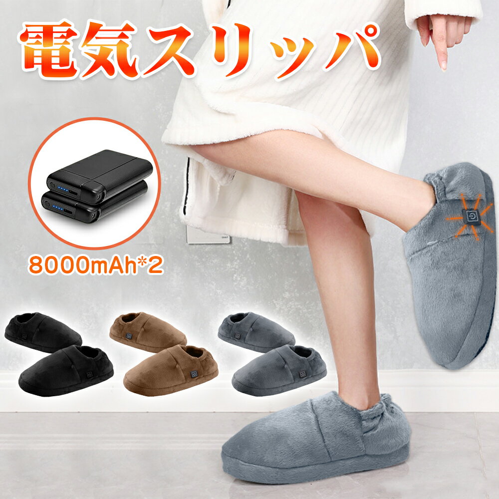 楽天倉庫からの迅速な出荷 電気スリッパ コードレス 足温器 フットウォーマー 自由に歩ける 6000mAhバッテリー付き 3段階温度調節 PSE安全認証取得 USBあったかスリッパ