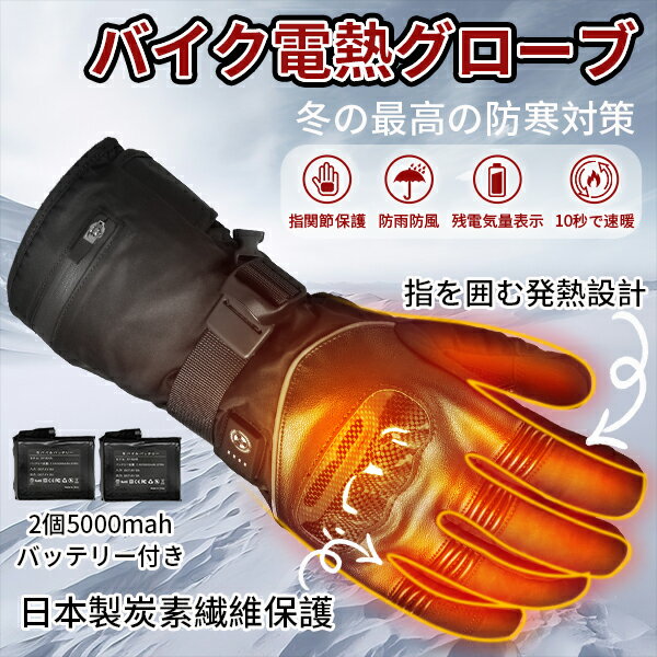 ＼期間限定 ポイント10倍／電熱グローブ バイク グローブ 冬 日本製炭素繊維保護 7.4V急速昇温 バッテ..