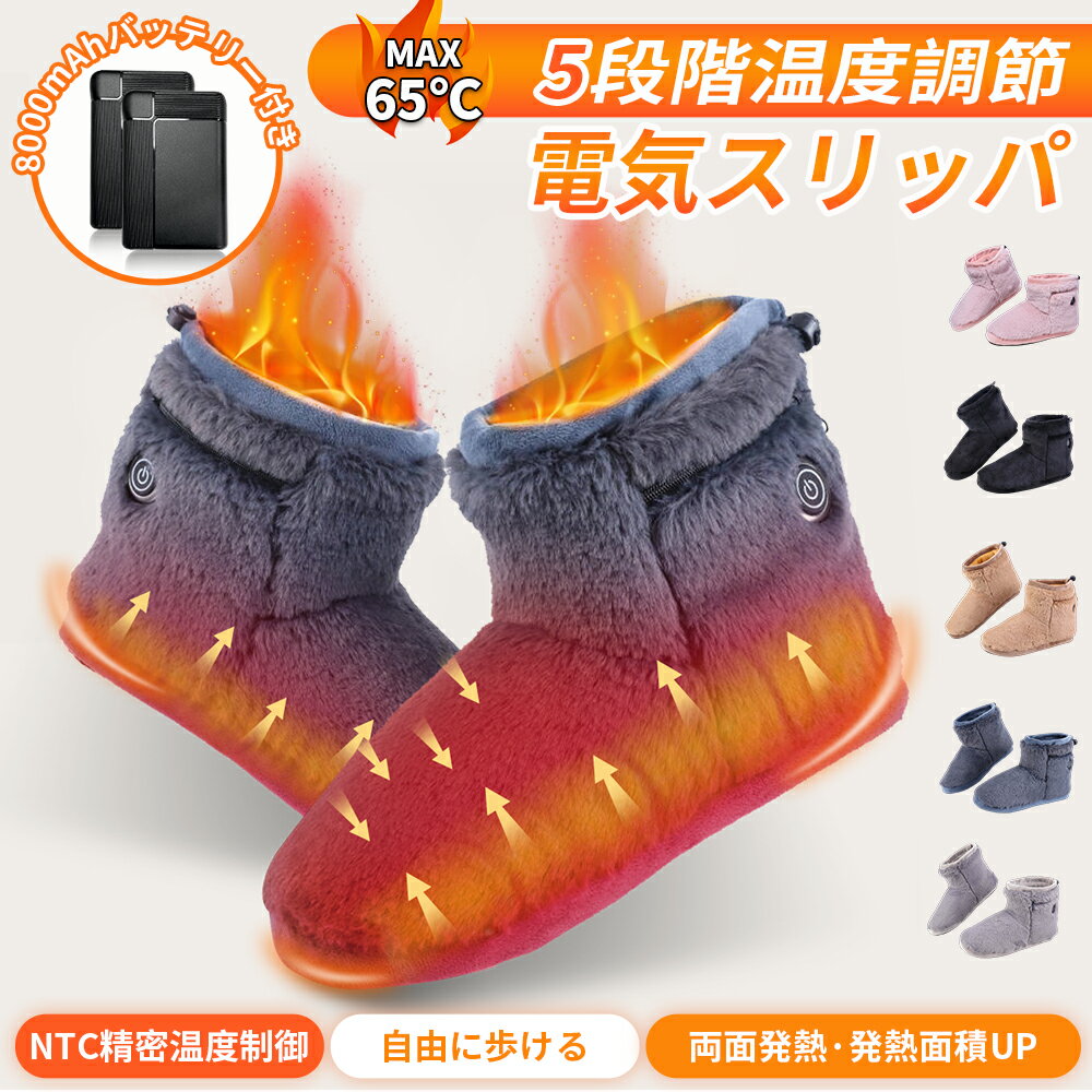\期間限定 ポイント10倍/ 電気スリッパ 足温器 2025最新設計 日本製ヒーター 8秒で速暖 両面発熱 フットウォーマー 左右分離式 コードレス 電気足温器 5段階温度調節 2個8000mAhモバイルバッテリー付き ドローコード付き 加熱スリッパ 洗濯可能 男女兼用 足冷え対策 省エネ