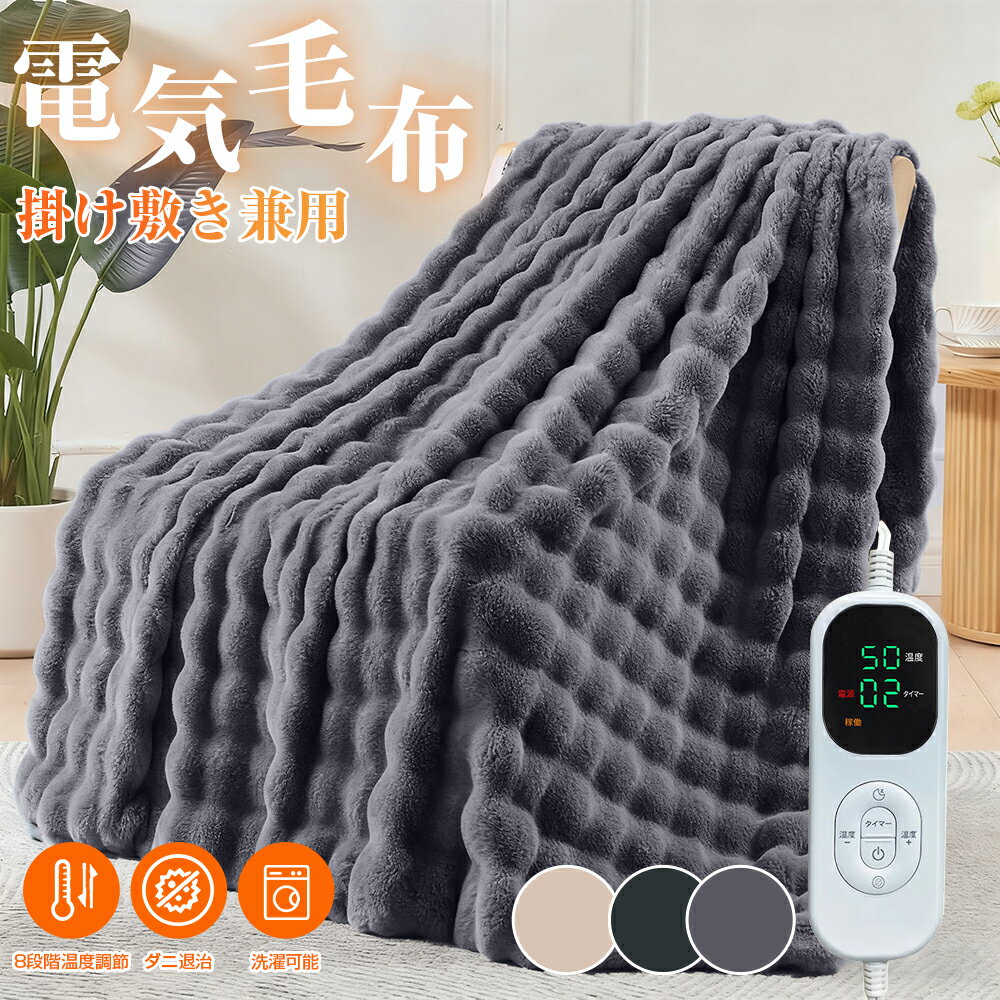 ＼期間限定 ポイント10倍／電気毛布 【2025年新デザイン】ラビットファー調毛布 掛け敷き兼用 電気ブランケット 8段階温度調節 6段階タイマー 日本製ヒーター 電気ひざ掛け ぬいぐるみ生地 ダニ退治 省エネ 暖房器具 日本語説明書付き PSE認証済み[日本国内ブランド正規品]