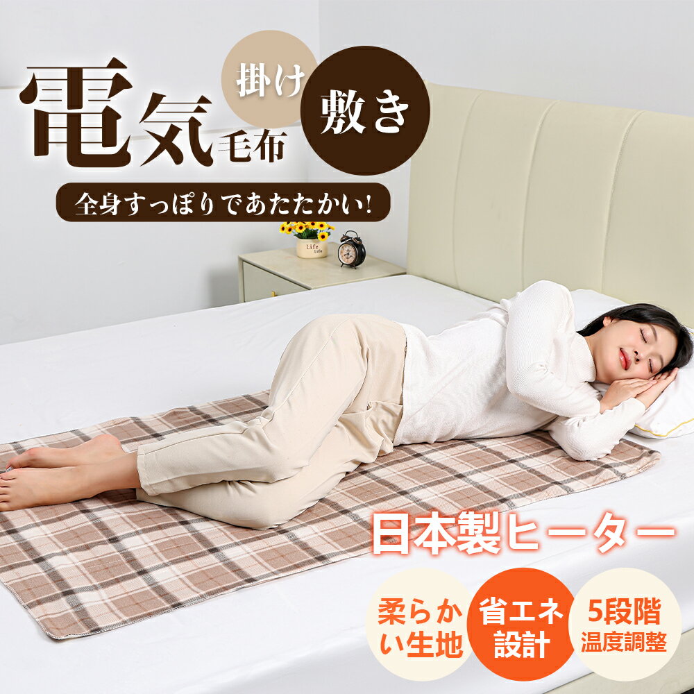 ＼期間限定 ポイント10倍／電気毛布 掛け敷き兼用 140×80cm 電気ブランケット 5段階温度調整 4段階切タ..