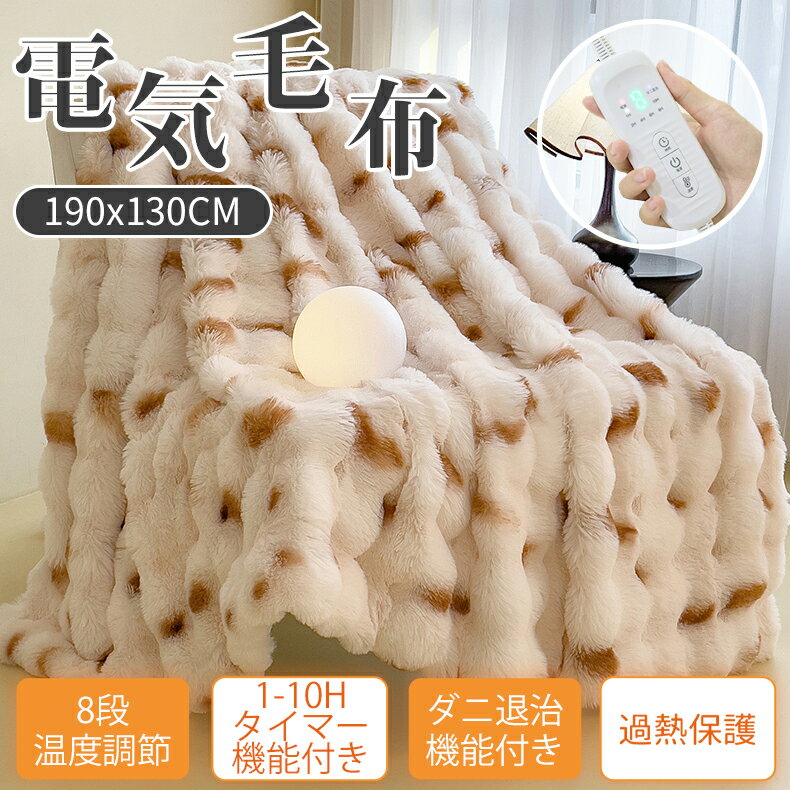 ＼期間限定 ポイント10倍／電気毛布 敷き 掛け敷き兼用【表面兎毛調+裏面コットン調】190x130cm 特大サイズ ダニ退治 電気ブランケット 8段温度調節 1-10Hタイマー付き 90W 速暖 電気掛け毛布 ふわふわ 省エネ 過熱保護 防寒対策 洗濯機丸洗い 暖房器具 寝具 PSE認証済み