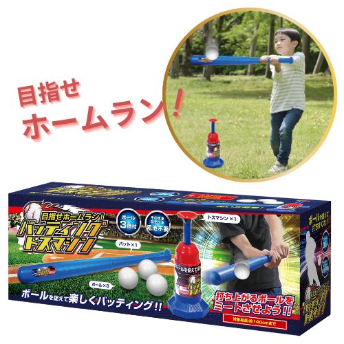 大人も子供も夢中になれるホビー用品！ 【目指せホームラン！バッティングトスマシン】 単位　：1個1組 サイズ：約13×36×9.5cm セット内容：トスマシン、バット、ボール3球 色柄指定不可 モニターの発色の具合によって実際のものと色が異なる場合があります ※色柄やセット内容が予告なく変更になる場合がございます。 ≪関連≫ おもしろグッズ　縁日　玩具　こども　景品　バット　バッティング