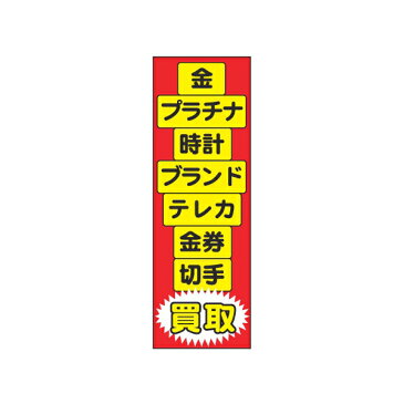 のぼり 金 プラチナ 時計 ブランド テレカ 金券 切手 買取 新品 ★送料無料★