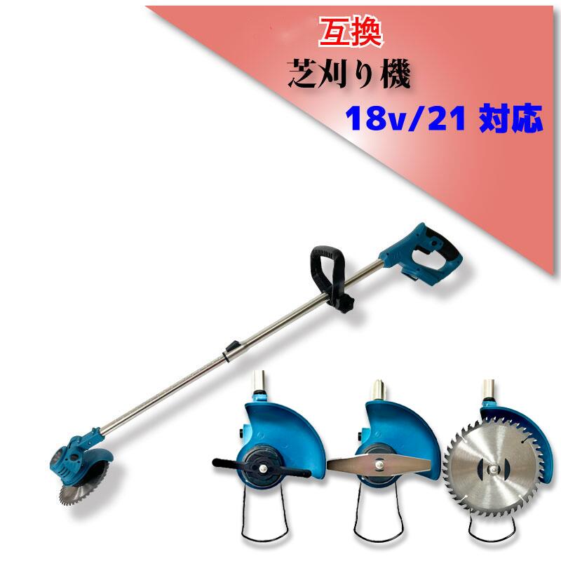 マキタ 互換 芝刈り機 草刈り機 18V BL1860B 対応 バッテリー 充電器 別売り 電動 ヘッド 角度調整 替刃 替え刃 付き ハンディ 家庭用 プロ用 伸縮式 充電式 コードレス バリカン グラストリマー 電動刈払機 おすすめ 父の日 ギフト DIY