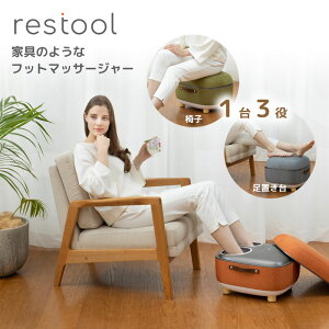 restool スツール フット マッサージャー 足 マッサージ器 おしゃれ 1台3役 管理医療機器 椅子 足置き台 グッドデザイン賞 指圧 ローラー エア圧力 バイブレーション ヒーター 足裏 マッサージ 振動 温め ほぐす リラックス タイマー インテリア HT-M210J M213J M215J