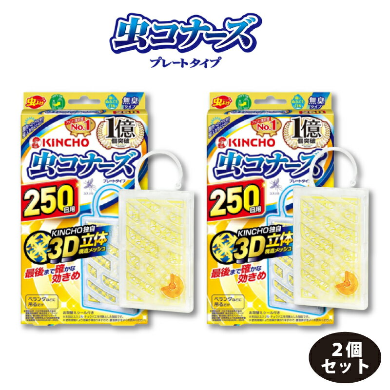 虫コナーズ プレートタイプ 250日 無臭 タイプ 2個 大日本除虫菊 金鳥 殺虫剤 吊り下げ 虫よけ 害虫 ユスリカ チョウバエ ベランダ オフィス 玄関 窓際 ガーデニング 家庭 アウトドア 屋内 屋外 境目 3D立体構造メッシュ 雨 濡れてもOK