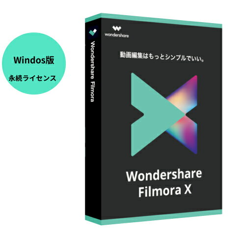 Wondershare FilmoraX(Windows版)全てのクリエーター達へ 動画編集ソフト 動画編集 ビデオ編集 エフェクト PIP機能付 pcソフト エフェクトディスク ムービー 結婚式 ビデオ編集 卒業式 新年会 Windows10対応 永続ライセンス｜ワンダーシェアー