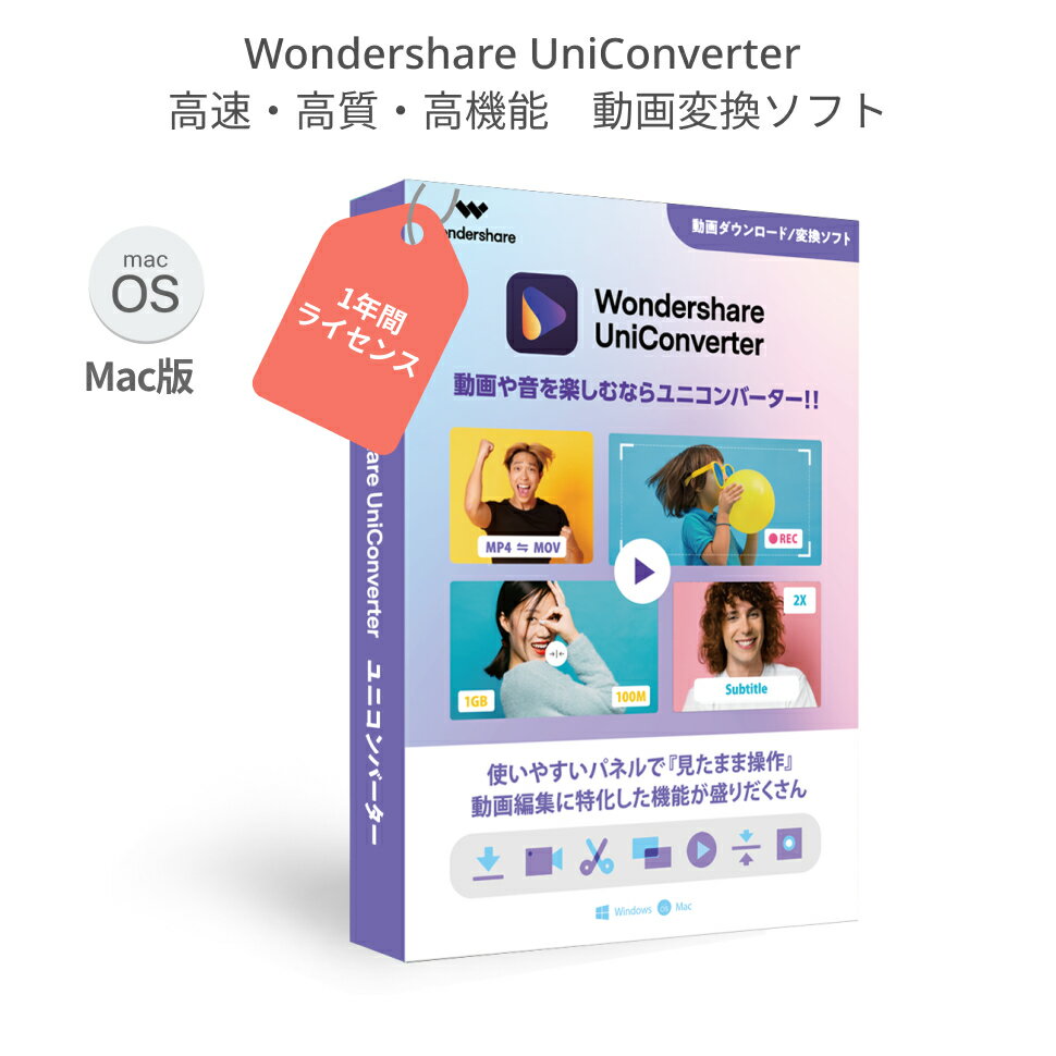 【最新版】Wondershare UniConverter 動画変換ソフト スーパーメディア変換ソフト 年間ライセンス(Mac版) 高品質、超高速、形式豊富の動画・音楽変換、簡単編集、動画ダウンロード(字幕 結婚式 余興 ビデオ編集 web動画ダウンロード 新年会 動画鑑賞)｜ワンダーシェアー