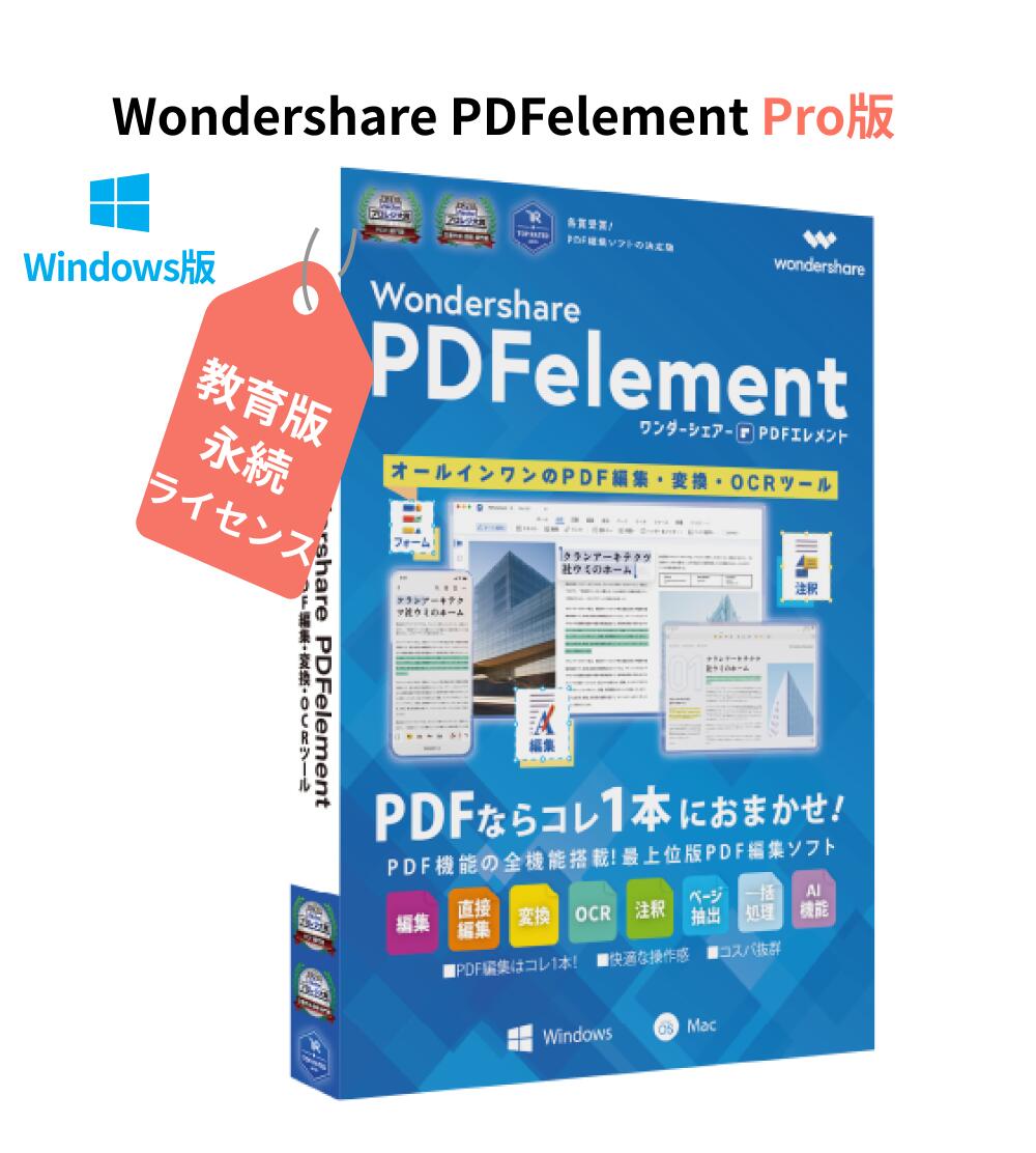 Wondershare PDFelement 10 Pro（教育版） PDFのことなら すべてお任せ PDF編集 OCR PDF変換 PDF作成 PDFをエクセルに変換 pdf word pdf excel 変換 PDFをワードに変換 Windows10 11対応 永続ライセンス｜ワンダーシェアー