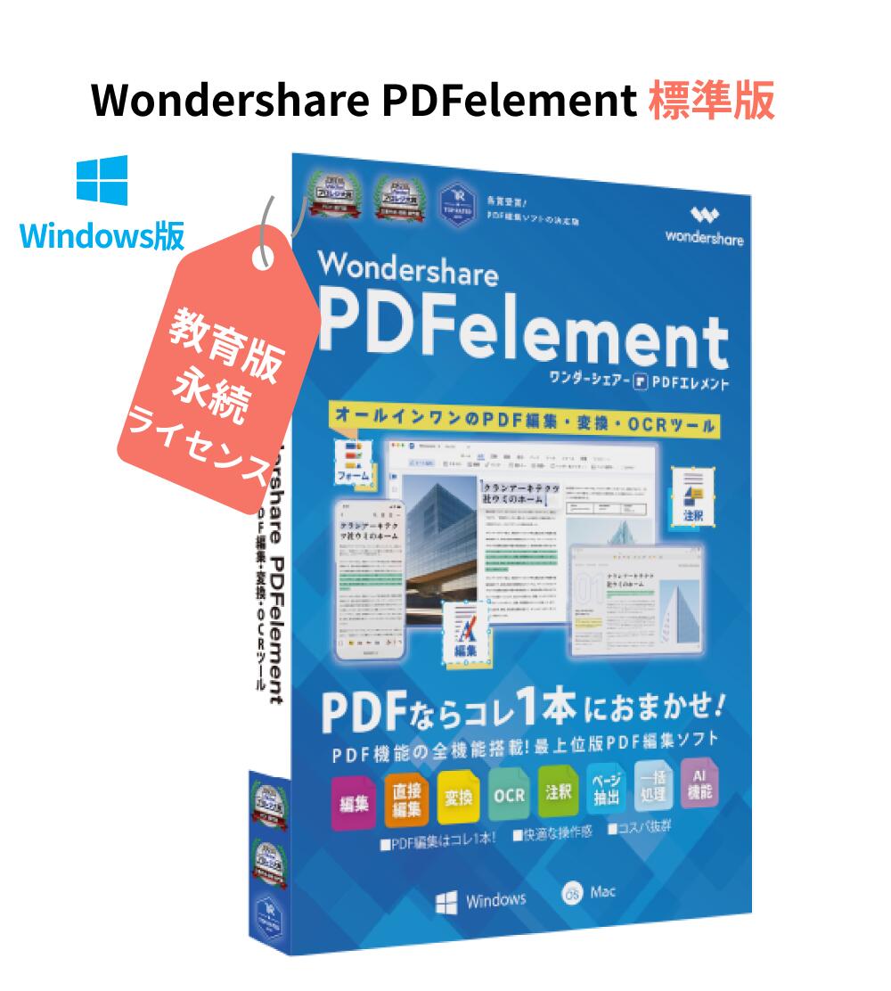 Wondershare PDFelement 10 標準（教育版）　PDFのことなら、すべてお任せ PDF編集 PDF変換 PDF作成 PDFをエクセルに変換 pdf word pdf excel 変換 PDFをワードに変換 Windows10、11対応　永続ライセンス｜ワンダーシェアー