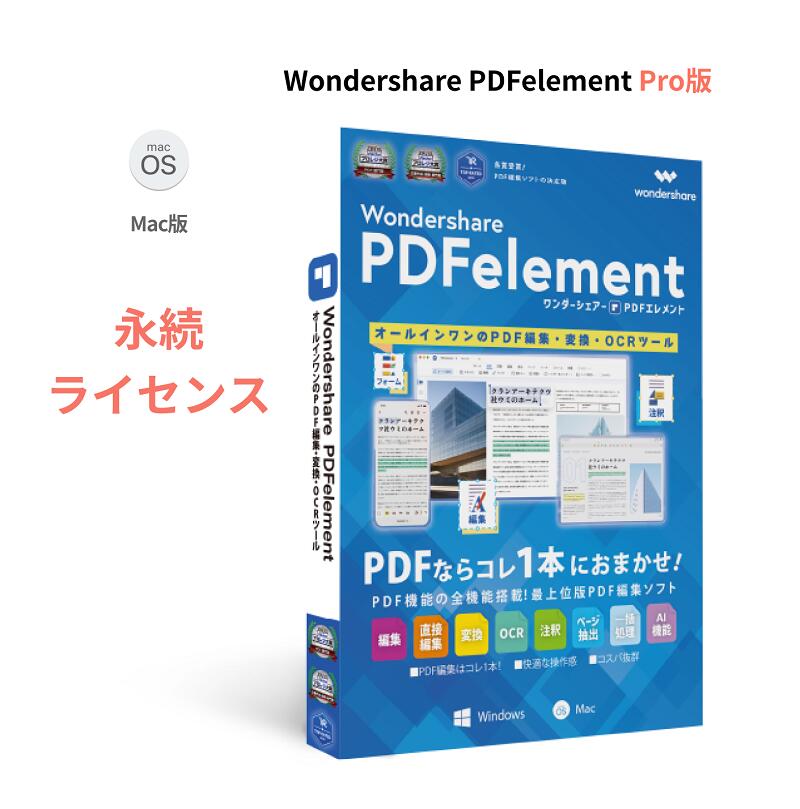 Wondershare PDFelement 10 Pro（Mac版）OCR対応 PDF編集 PDF変換 PDF作成 PDFをエクセルに変換 pdf word pdf excel 変換 PDFをワードに変換 Mac10.15対応 永続ライセンス｜ワンダーシェアー