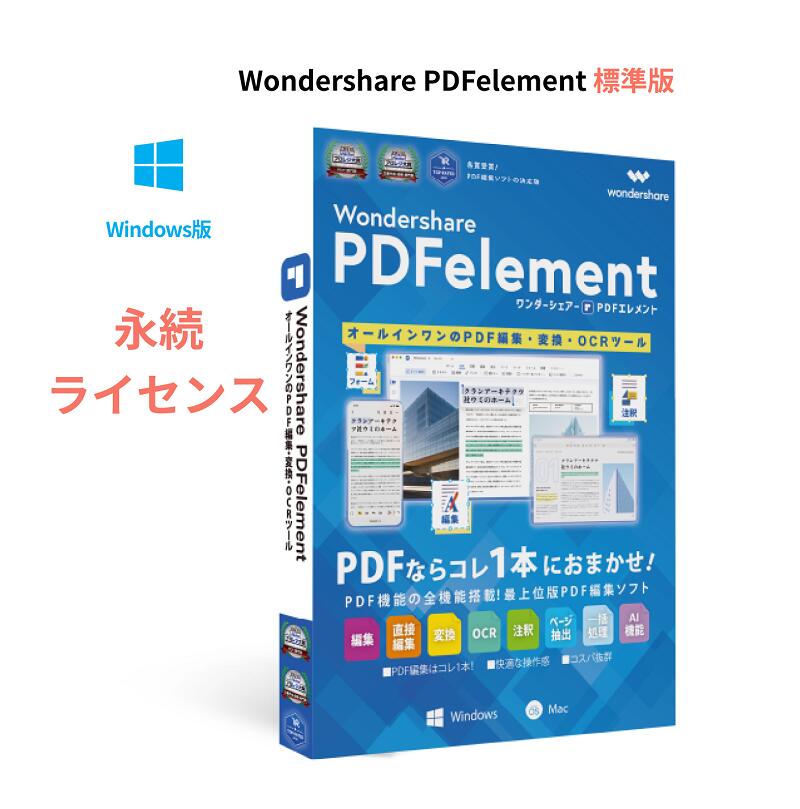 Wondershare PDFelement 10 標準版（Windows版） PDF編集 PDF変換 PDF作成 PDFをエクセルに変換 pdf word pdf excel …