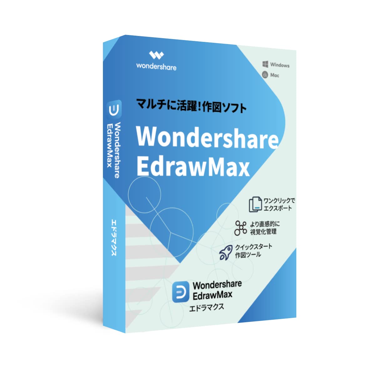 Wondershare EdrawMax（エドラマックス） 永続ライセンス クイックスタート作図ツールに最適Windows/Mac/Linux対応DV…