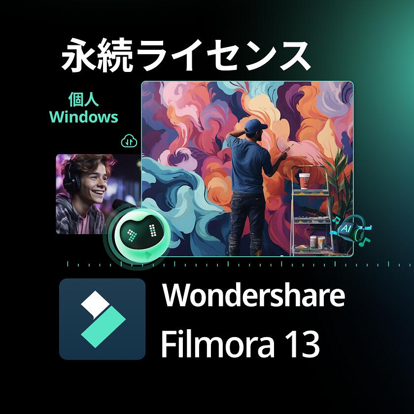 【ポイント10倍】【60分でお届け】【Win版】Wondershare Filmora 13（フィモーラ） 永久ライセンス windows11対応【ワンダーシェア】【ダウンロード版】