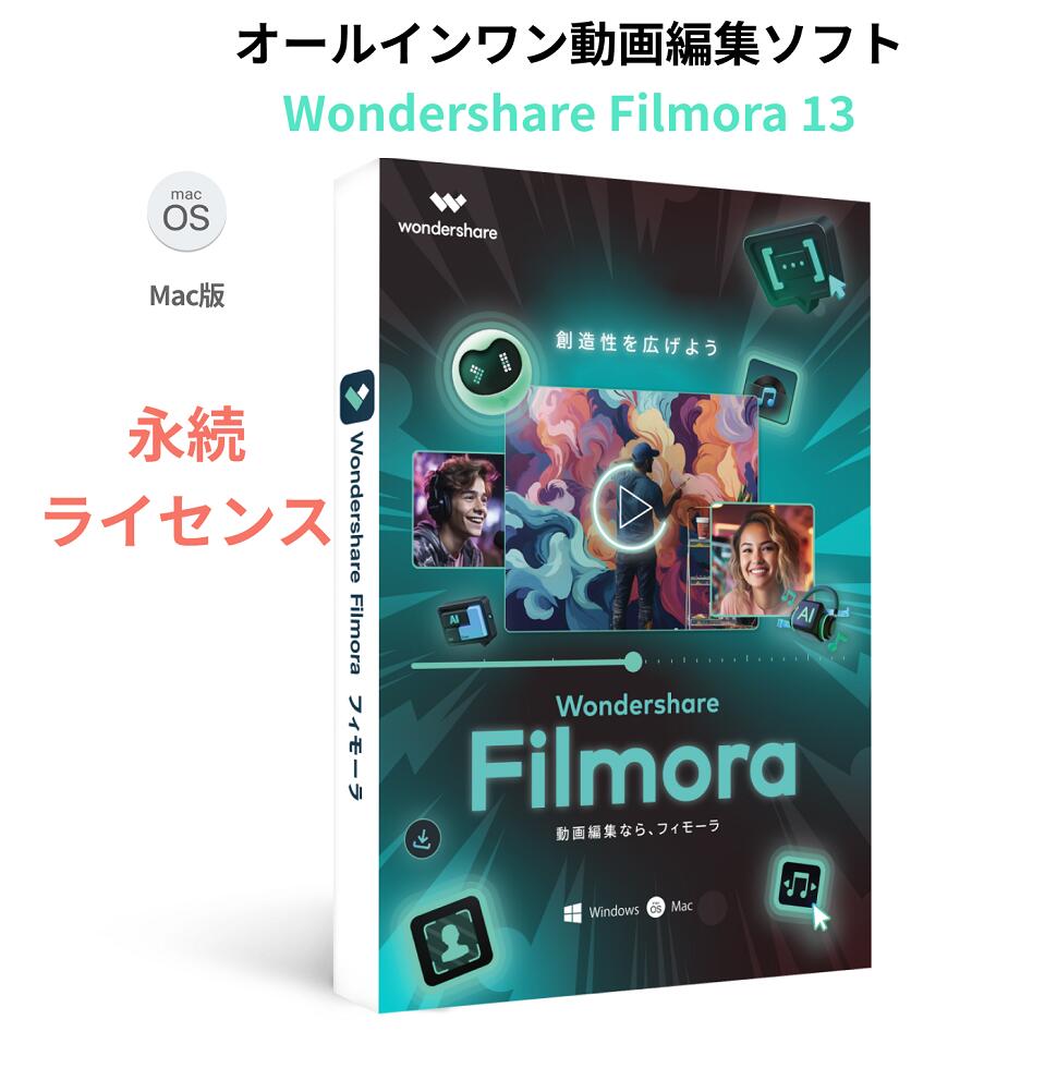 Wondershare Filmora13 Mac版 動画編集ソフト dvd作成ソフト YouTubeへ共有iphone向け動画(パソコンディスク 作る ム…