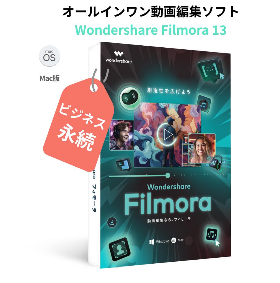 Wondershare Filmora13 ビジネス(Mac版) 動画編集ソフト 動画編集 写真 スライドショー PIP機能付 DVD作成ソフト MacOS14対応 永続ライセンス｜ワンダーシェアー