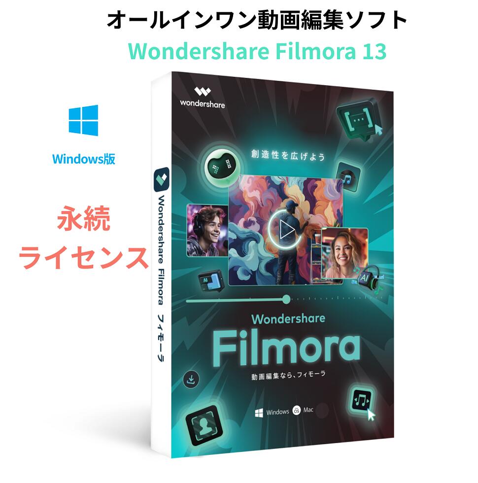 Wondershare Filmora 13 動画編集ソフト Windows版 使いやすいビデオ編集ソフト　永続ライセンス　windows11対応　DVDパッケージ版