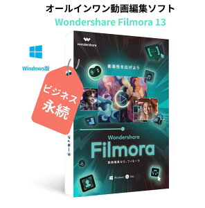 Wondershare Filmora13 ビジネス（Windows版）動画編集ソフト 商用ライセンス 動画編集 写真　スライドショー PIP機能付 DVD作成ソフト Windows11対応 永続ライセンス｜ワンダーシェアー