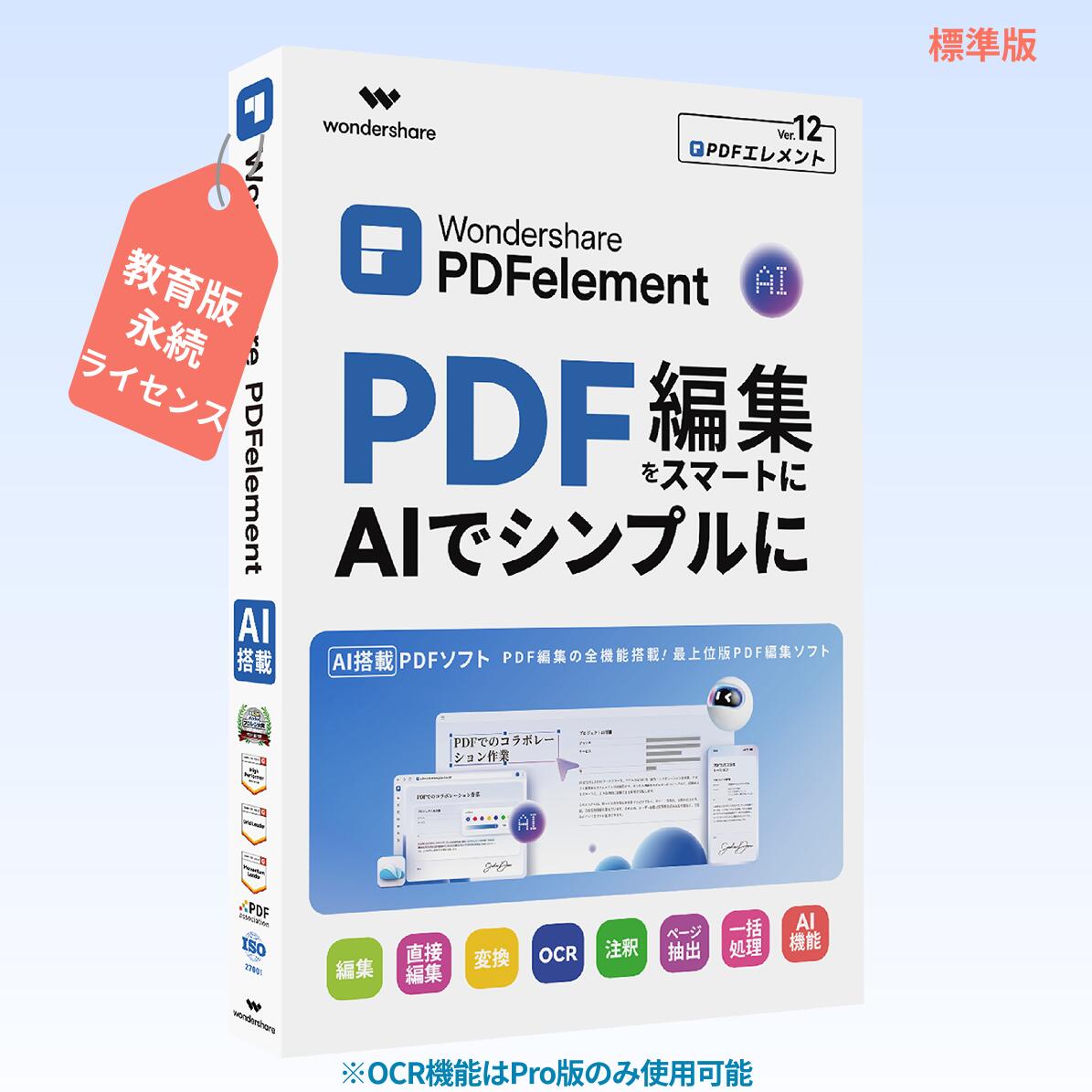Wondershare PDFelement 12 標準（教育版）　PDFのことなら、すべてお任せ PDF編集 PDF変換 PDF作成 PD..