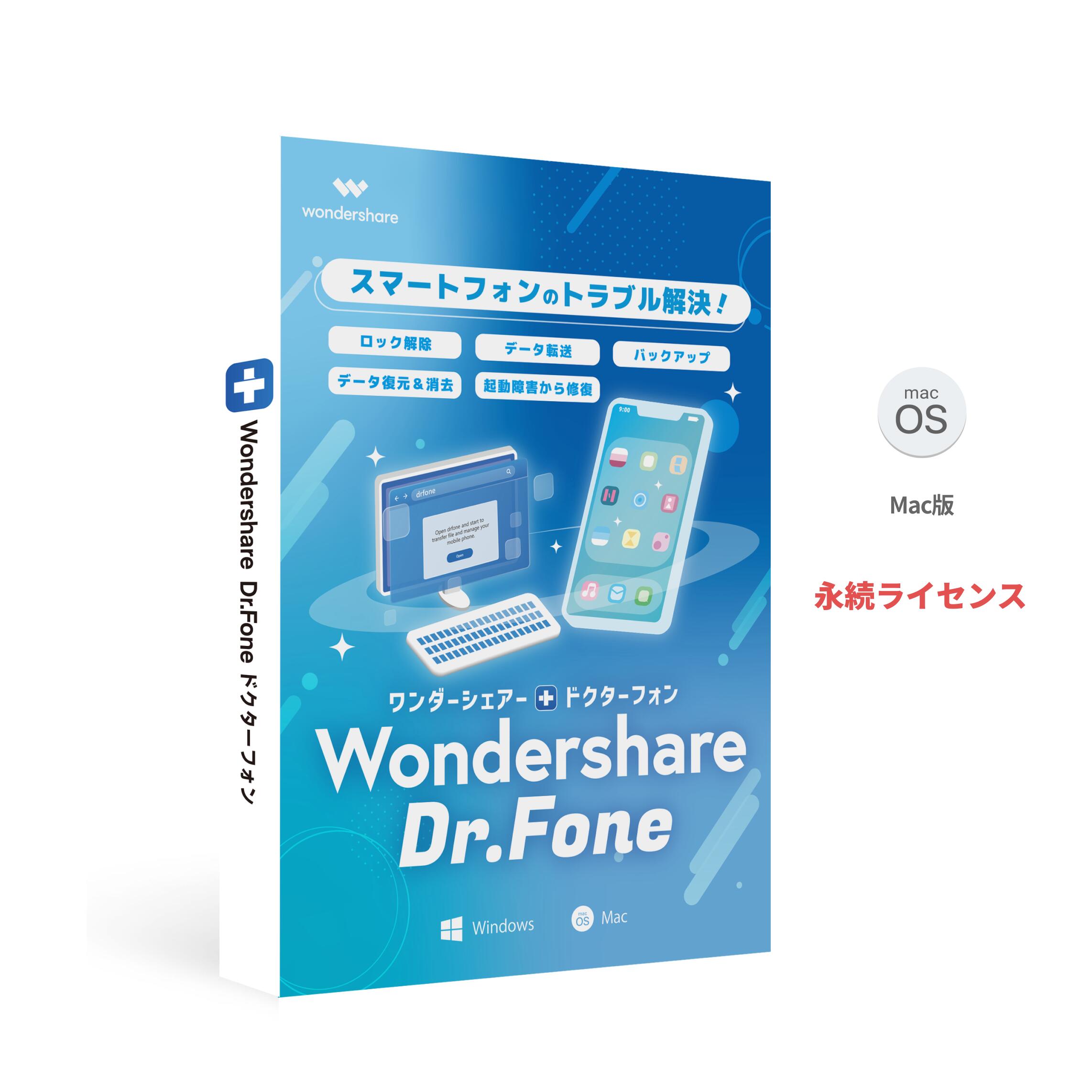 Dr.Fone - iOS Suite(Mac版)はMacユーザー向け、iPhone・iPad・iPod Touchのデータをバックアップ&復元するソフトです。データ復元、データバックアップ、iPhone起動障害から修復を初め、他の多数の機能をまとめるセット製品です。(注意：Dr.FoneーGPS変更機能のみ別途購入する必要があります。) 【iPhoneデータ転送と管理】iPhone、iPadとパソコンの間に連絡先、SMS、写真、音楽、ビデオなどを転送。 【ロック解除】iPhoneやiPadから画面ロックのパスワードを解除。※画面ロックを解除することによりデータは完全に削除されるのでご注意下さい。 【データ復元】MacでiPhone・iPad・iPod Touchの削除した写真、連絡先、SMS、メモなどのデータを復元。 【起動障害から修復】データ損失なしで、iPhone・iPad をリンゴループなどの起動しない症状から復元。