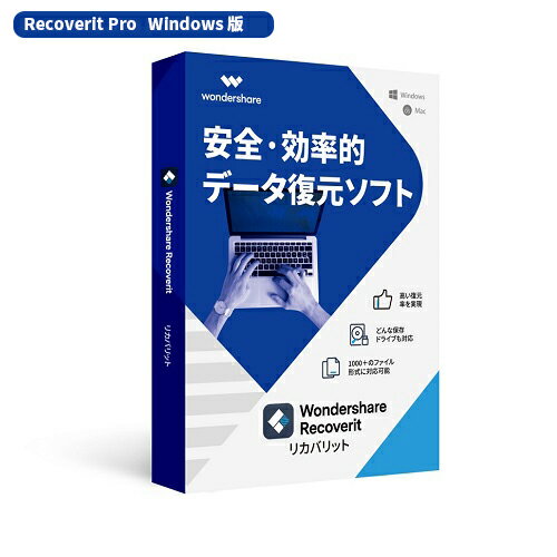 安全で効率的なデータ復元 Wondershare Recoverit Pro（Windows版) データ復元ソフト 写真 動画 ドキュメントなど全種類のファイル ビデオ オーディオ 電子メール復元 HDD SDカード USB復元 復旧 Windows10対応 永続ライセンス ワンダーシェアー
