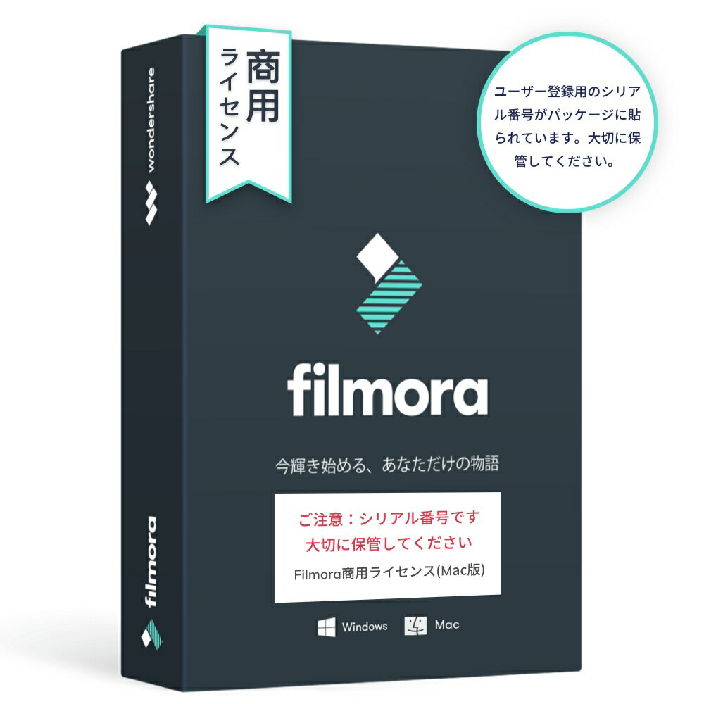 Mac 10.14対応永久ライセンスWondershare Filmora ビジネス版（商用ライセンス）(Mac版) 動画編集 ビデオ編集 写真編集 スライドショー PIP機能付 DVD作成ソフト｜ワンダーシェアー(PCソフト、収益化可、商用利用可、事業主 制作会社 Youtuberさん利用可 映像販売可能)