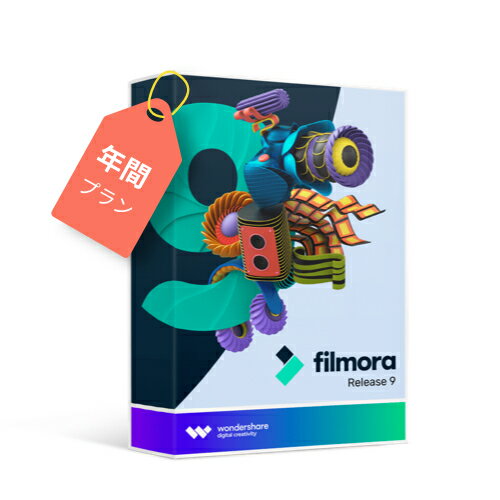 Wondershare Filmora9 年間ライセンス(Windows版)次世代動画編集ソフト 操作簡単　使いやすい　機能豊富 動画編集 ビデオ編集　DVD作成ソフト 写真編集 MP4変換 PIP機能付 YouTube公開可　Windows10対応 ｜ワンダーシェアー