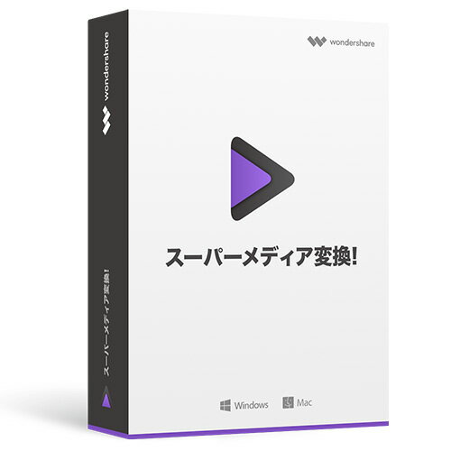 動画音楽を高速・高品質で簡単変換！　Wondershare スーパーメディア変換!（Windows版) 動画編集 動画変換 DVD作成 YouTube 動画ダウンロード( 字幕 結婚式 余興 ビデオ編集 psp ps3 メディア web動画 動画鑑賞)windows10対応 永久ライセンス｜ワンダーシェアー