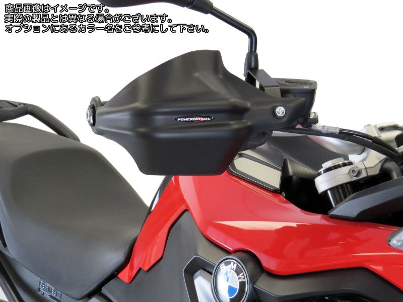 Powerbronze / パワーブロンズ ハンドガード BMW F750GS 18-20 F850GS 18-20 F900XR 20 | 380-B108-070